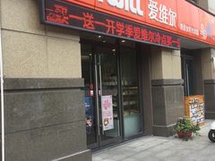 门面-爱维尔阳光蛋糕(越湖店)