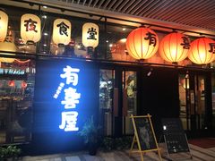 门面-有喜屋·深夜食堂(环宇荟店)