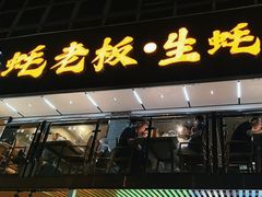 -蚝老板海鲜烧烤大排档(码头店)