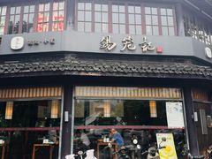 -锡笼记·无锡小笼(方塔店)
