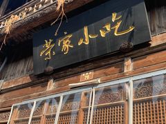 -荣家小吃(紫阳街店)