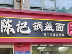 -陈记锅盖面(长江路店)