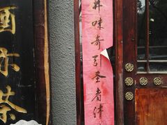 -王府茶楼茶宴·创意菜(大观园总店)