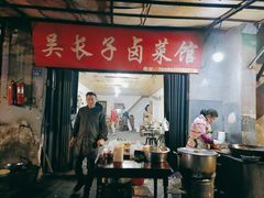-吴长子卤菜馆(统一街店)
