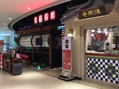 -左庭右院鲜牛肉火锅(新梅广场店)