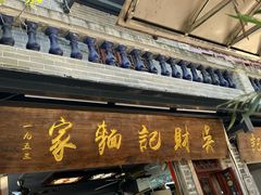 -吴财记面家(大同路店)