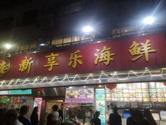 门面-新享乐海鲜(翠华路店)