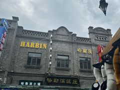 -哈勒滨饭庄(南二道街店)