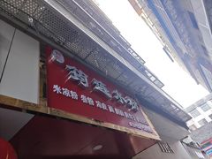 门面-何氏筠连水粉(明伦堂店)