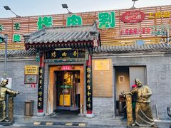 -烤肉刘·清真老北京炙子烤肉(虎坊桥老店)
