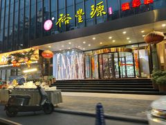 -裕丰源(福彩路店)
