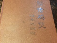 -凤兴鸡煲(宝安海雅店)
