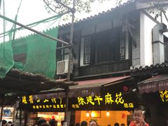 门面-陈建平麻花(磁器口总店)