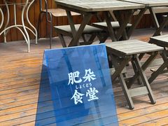 -肥朵食堂(带梦胡同店)