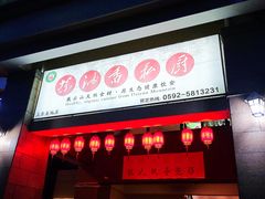 门面-茶油香闽南菜·花园餐厅(前埔店)