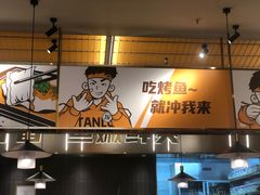 -探炉·香辣豆花烤鱼(笋岗宝能环球汇店)