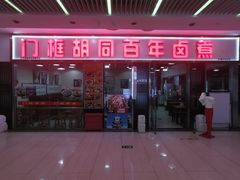 门面-门框胡同百年卤煮(鸟巢店)