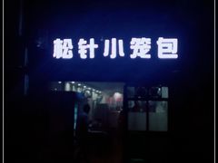 -舒小笼松针小笼包