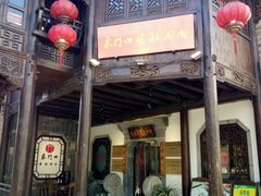 -东门口涮肉·砂锅·烤串(老门东店)