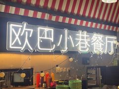 -欧巴炭烤肉오빠숯불구이(南京东路店)