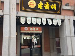 -老通城豆皮大王(吉庆街店)