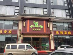 门面-大鸽饭(马王堆店)