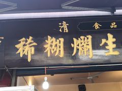 门面-马志善稀糊爛生熟肉店