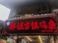 -胖娃古镇鸡杂(磁器口总店)