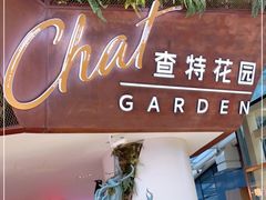 -查特花园美食广场(西单大悦城店)