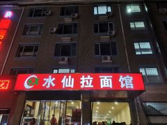 门面-水仙拉面(水仙街店)