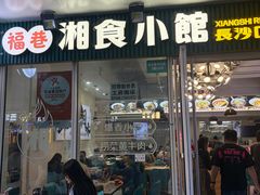-福巷湘食小馆·猛火现炒(上海首店)