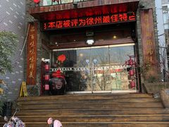 门面-百味地锅鸡(财校分店)