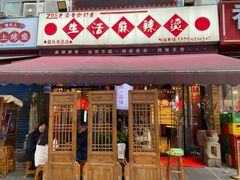 -巴渝老街印象生活麻辣烫(华宇·北城中央汇店)