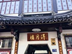 -得月楼·省级非遗·传统苏帮菜(观前店)