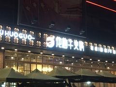 门面-花海牛火锅(泰合店)