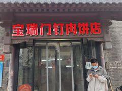 -宝瑞门钉肉饼店