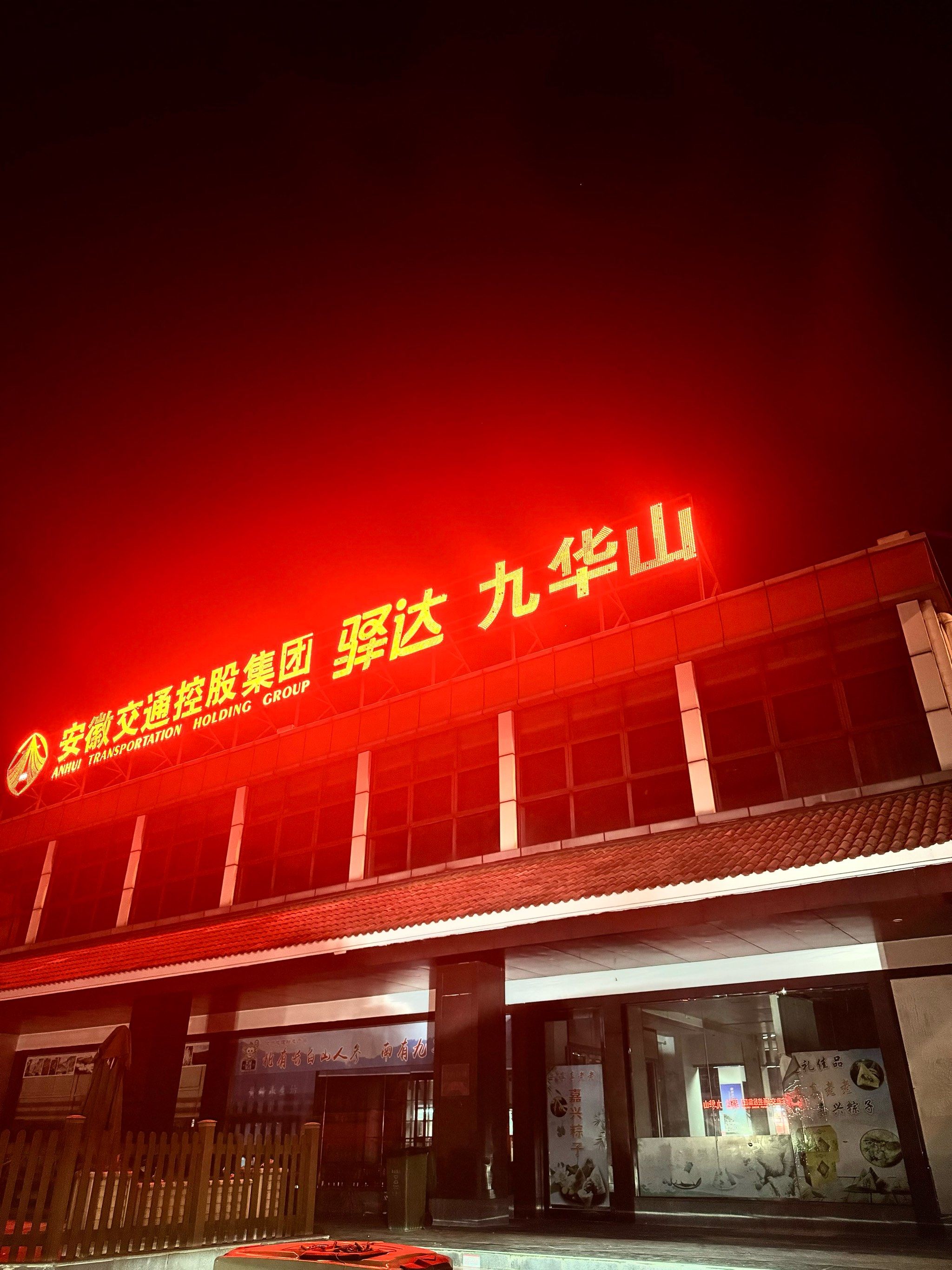 春运凌晨和狗狗一起打卡九华山服务区