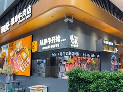 -潮发潮汕牛肉店(软件基地店)