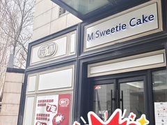 -姆们M Sweetie Cake(三里屯店)