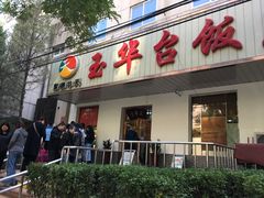 门面-玉华台饭庄(裕中西里小区店)