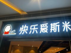-快乐爱斯米牛排·寿喜烧自助(亿合城店)