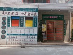 门面-華叔茶記