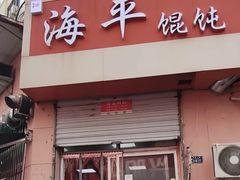 -海平馄饨(逍遥二路店)
