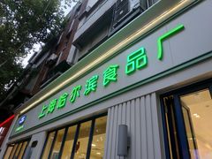门面-上海哈尔滨食品厂(淮海中路店)