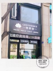 -俏妍会·科技美容中心