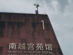 -南越王博物院(王宫展区)