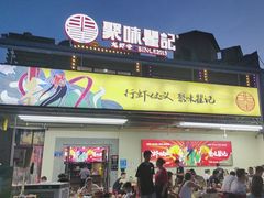 -聚味瞿记·龙虾堂(树木岭店)