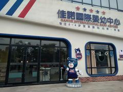 -长天小红星智慧托育(朝阳园店)