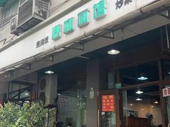 -春和面馆(常德路店)