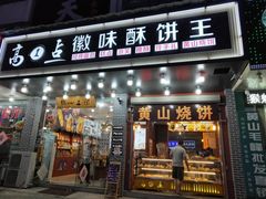 门面-高一点·徽味酥饼王·黄山烧饼